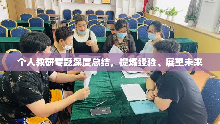 個人教研專題深度總結(jié)，提煉經(jīng)驗、展望未來