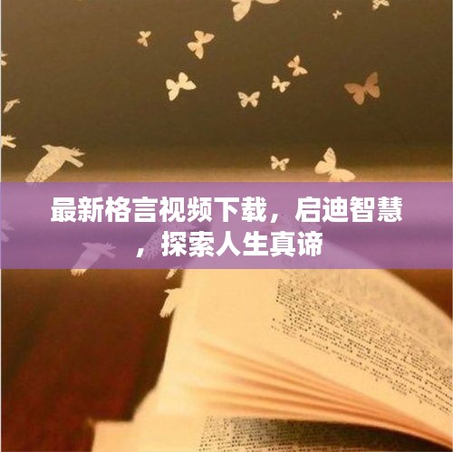 最新格言視頻下載，啟迪智慧，探索人生真諦