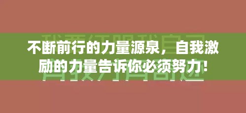 不斷前行的力量源泉，自我激勵(lì)的力量告訴你必須努力！