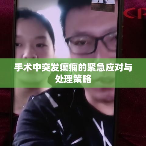 手術(shù)中突發(fā)癲癇的緊急應(yīng)對(duì)與處理策略