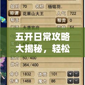 五開(kāi)日常攻略大揭秘，輕松應(yīng)對(duì)，效率翻倍！