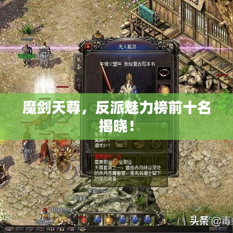 魔劍天尊，反派魅力榜前十名揭曉！