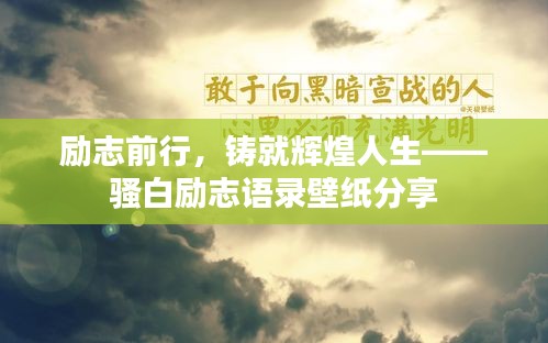 勵(lì)志前行，鑄就輝煌人生——騷白勵(lì)志語(yǔ)錄壁紙分享