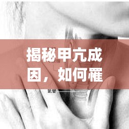 揭秘甲亢成因，如何罹患甲狀腺功能亢進(jìn)？