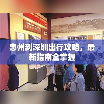 惠州到深圳出行攻略，最新指南全掌握