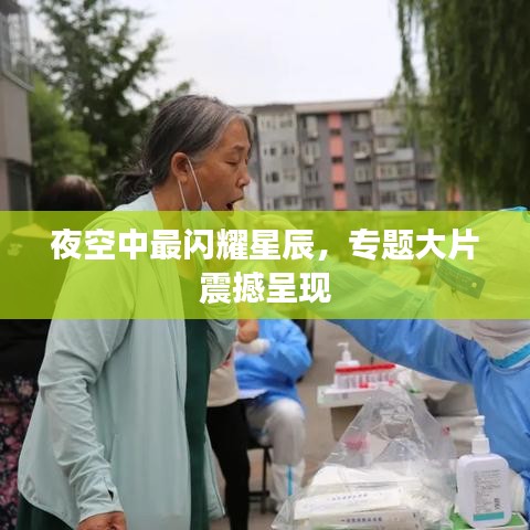 夜空中最閃耀星辰，專題大片震撼呈現(xiàn)