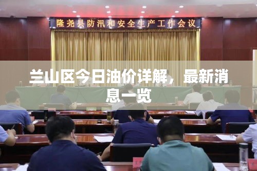 蘭山區(qū)今日油價(jià)詳解，最新消息一覽