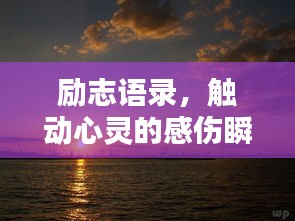 勵志語錄，觸動心靈的感傷瞬間