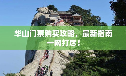 華山門票購買攻略，最新指南一網(wǎng)打盡！