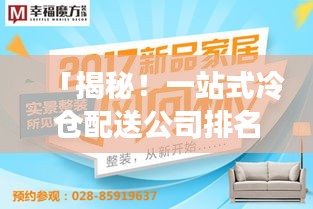 「揭秘！一站式冷倉配送公司排名大解密！」