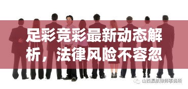 足彩競彩最新動態(tài)解析，法律風(fēng)險不容忽視