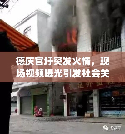 德慶官圩突發(fā)火情，現(xiàn)場視頻曝光引發(fā)社會關(guān)注