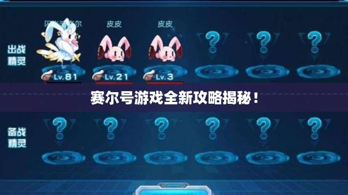 賽爾號游戲全新攻略揭秘！