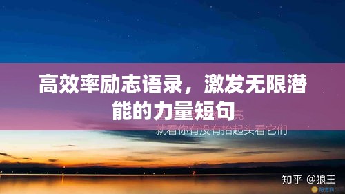 高效率勵志語錄，激發(fā)無限潛能的力量短句
