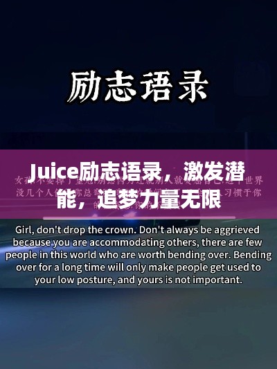 Juice勵(lì)志語(yǔ)錄，激發(fā)潛能，追夢(mèng)力量無(wú)限