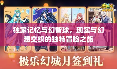 獨(dú)家記憶與幻智球，現(xiàn)實(shí)與幻想交織的獨(dú)特冒險(xiǎn)之旅