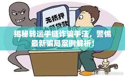 揭秘轉(zhuǎn)運(yùn)手鏈詐騙手法，警惕最新騙局案例解析！