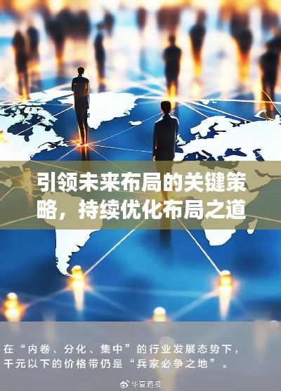 引領(lǐng)未來(lái)布局的關(guān)鍵策略，持續(xù)優(yōu)化布局之道