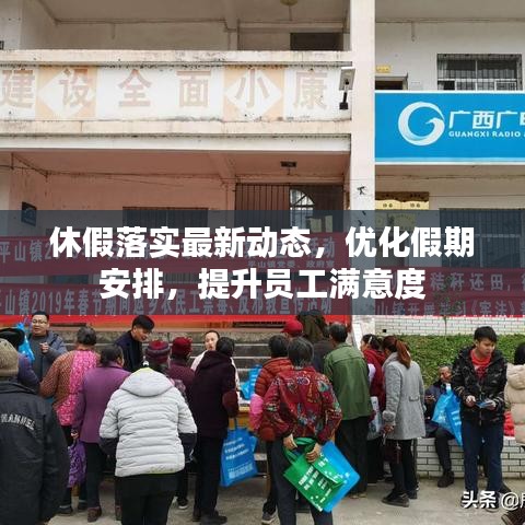 休假落實(shí)最新動(dòng)態(tài)，優(yōu)化假期安排，提升員工滿意度