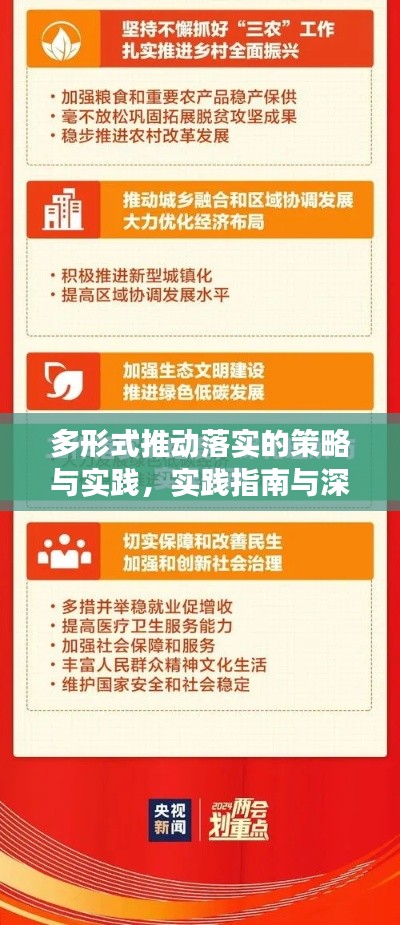 多形式推動落實的策略與實踐，實踐指南與深度解讀