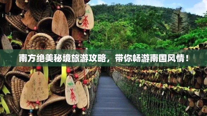 南方絕美秘境旅游攻略，帶你暢游南國風(fēng)情！