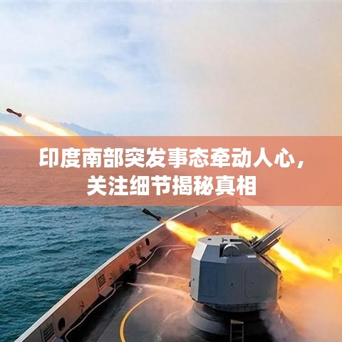 印度南部突發(fā)事態(tài)牽動(dòng)人心，關(guān)注細(xì)節(jié)揭秘真相