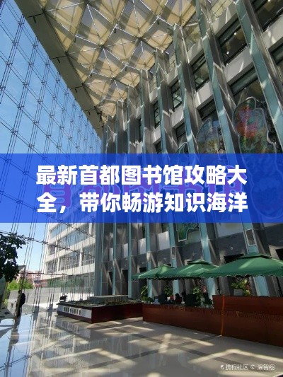 最新首都圖書(shū)館攻略大全，帶你暢游知識(shí)海洋！