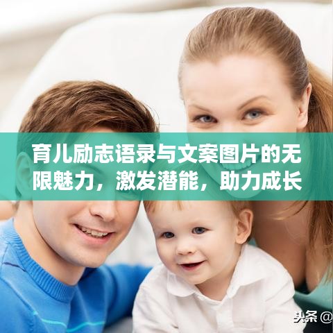 育兒勵(lì)志語(yǔ)錄與文案圖片的無(wú)限魅力，激發(fā)潛能，助力成長(zhǎng)！