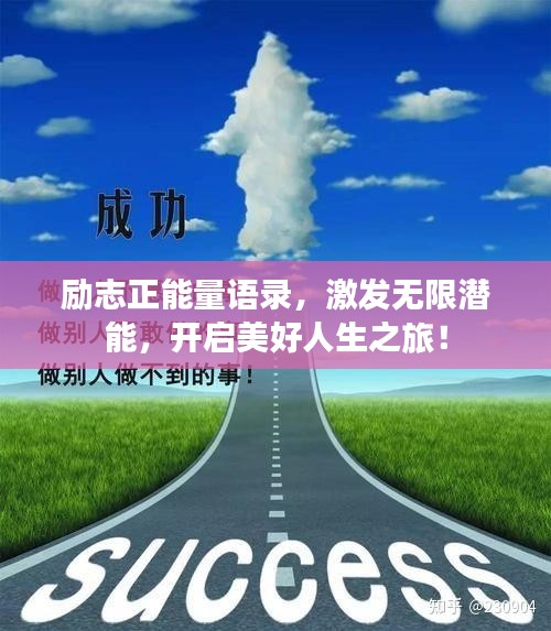 勵(lì)志正能量語(yǔ)錄，激發(fā)無(wú)限潛能，開(kāi)啟美好人生之旅！