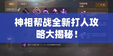 神相幫戰(zhàn)全新打人攻略大揭秘！