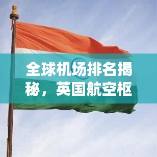 全球機(jī)場排名揭秘，英國航空樞紐的地位不可或缺