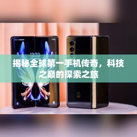 揭秘全球第一手機傳奇，科技之巔的探索之旅