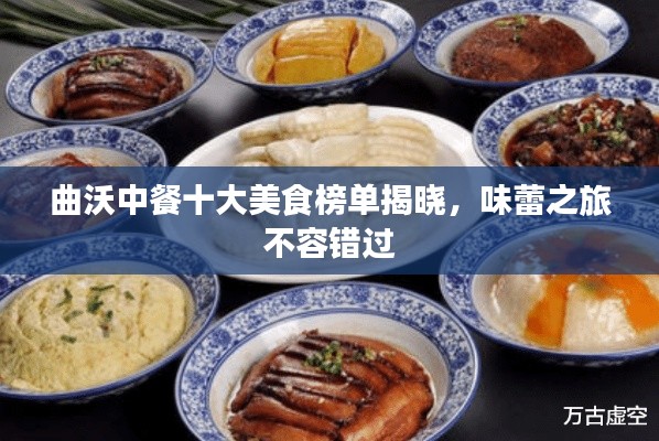曲沃中餐十大美食榜單揭曉，味蕾之旅不容錯(cuò)過(guò)