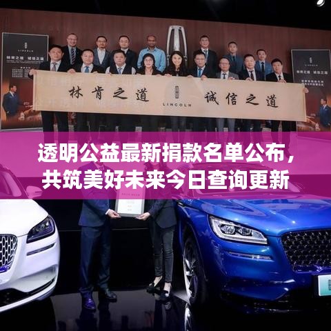 透明公益最新捐款名單公布，共筑美好未來(lái)今日查詢更新