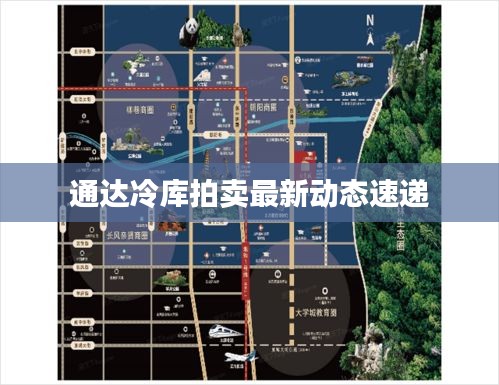 通達(dá)冷庫(kù)拍賣(mài)最新動(dòng)態(tài)速遞