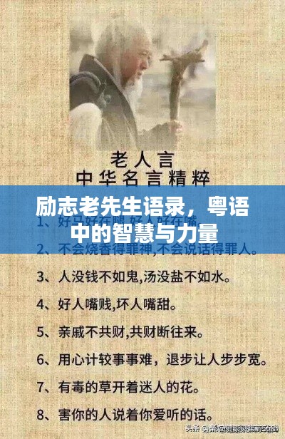 勵志老先生語錄，粵語中的智慧與力量