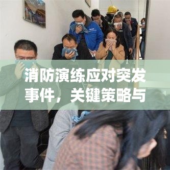 消防演練應(yīng)對(duì)突發(fā)事件，關(guān)鍵策略與實(shí)戰(zhàn)演練的重要性