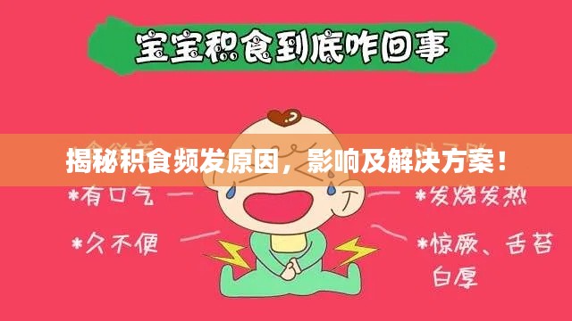 揭秘積食頻發(fā)原因，影響及解決方案！