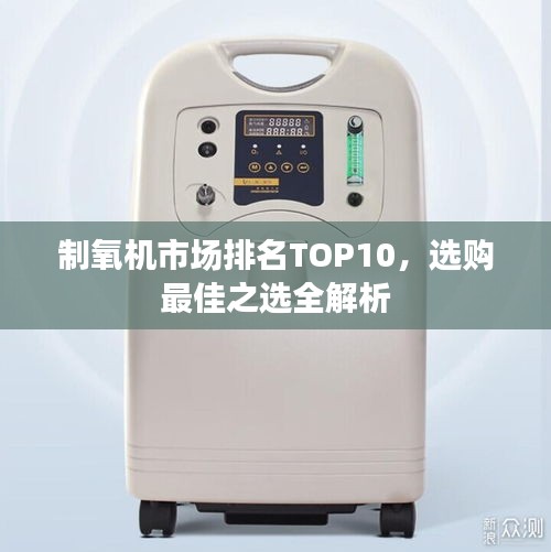制氧機(jī)市場排名TOP10，選購最佳之選全解析