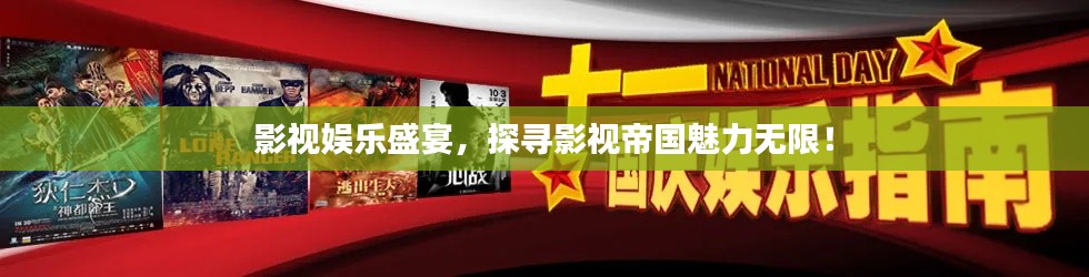 影視娛樂盛宴，探尋影視帝國魅力無限！