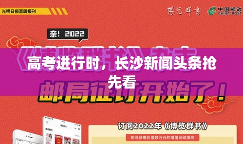 高考進(jìn)行時(shí)，長沙新聞?lì)^條搶先看