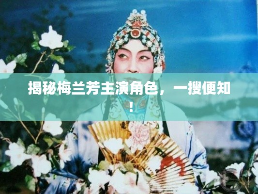 揭秘梅蘭芳主演角色，一搜便知！