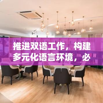 推進(jìn)雙語(yǔ)工作，構(gòu)建多元化語(yǔ)言環(huán)境，必由之路