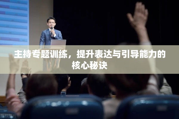 主持專(zhuān)題訓(xùn)練，提升表達(dá)與引導(dǎo)能力的核心秘訣