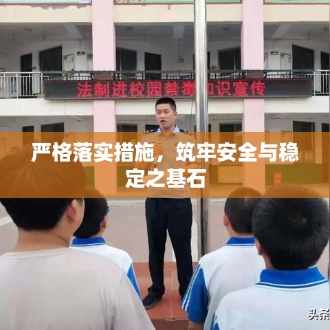 嚴(yán)格落實措施，筑牢安全與穩(wěn)定之基石