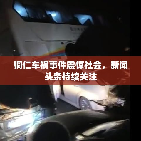 銅仁車禍?zhǔn)录痼@社會，新聞頭條持續(xù)關(guān)注