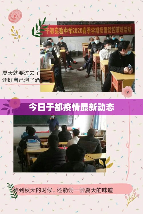 今日于都疫情最新動(dòng)態(tài)