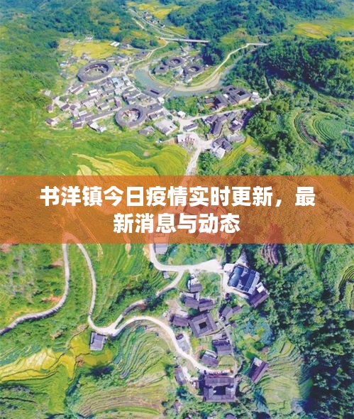 書(shū)洋鎮(zhèn)今日疫情實(shí)時(shí)更新，最新消息與動(dòng)態(tài)