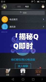 「揭秘QQ即時(shí)通訊世界，輕松探索社交新境界」