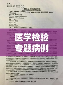 醫(yī)學(xué)檢驗(yàn)專題病例深度研究，探索疾病真相與診療策略